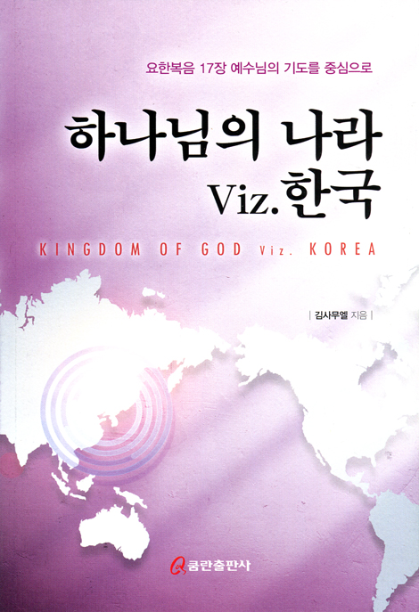 하나님의 나라 Viz. 한국