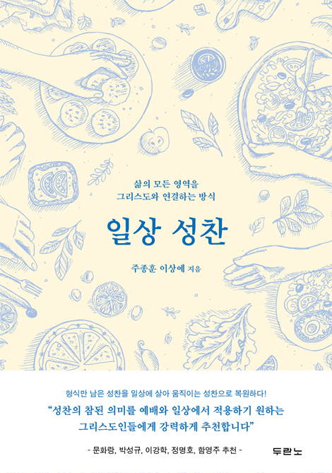 일상 성찬 (삶의 모든 영역을 그리스도와 연결하는 방식)