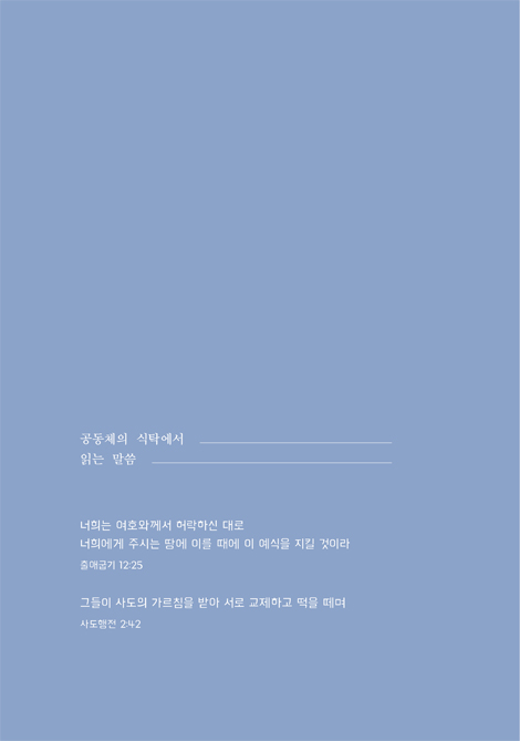 일상 성찬 (삶의 모든 영역을 그리스도와 연결하는 방식)
