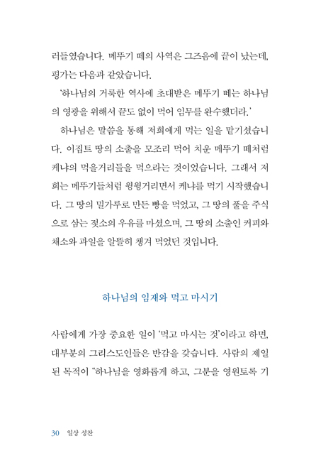 일상 성찬 (삶의 모든 영역을 그리스도와 연결하는 방식)