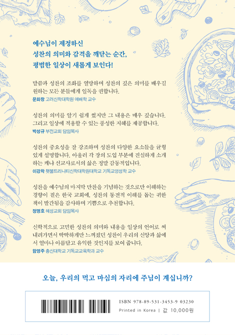 일상 성찬 (삶의 모든 영역을 그리스도와 연결하는 방식)