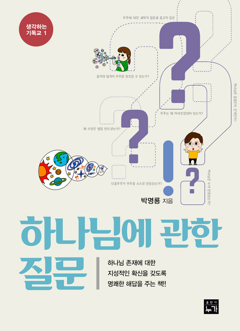 하나님에 관한 질문 (생각하는 기독교 1)