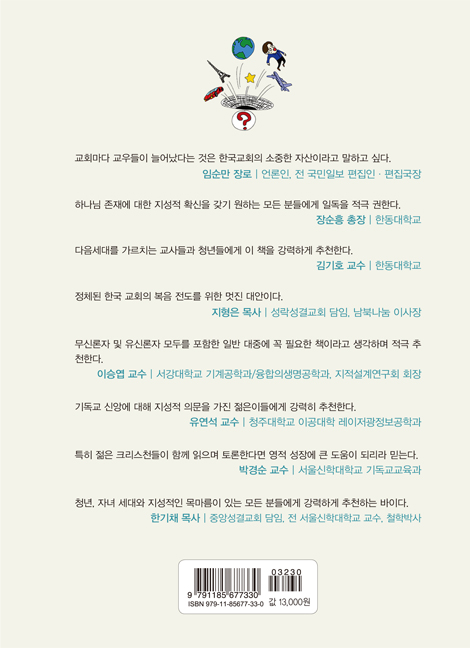 하나님에 관한 질문 (생각하는 기독교 1)