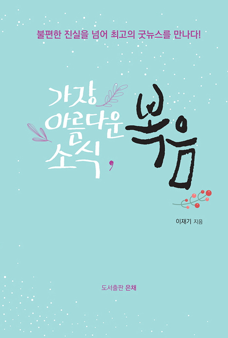 가장 아름다운 소식, 복음 (불편한 진실을 넘어 최고의 굿뉴스를 만나다!)