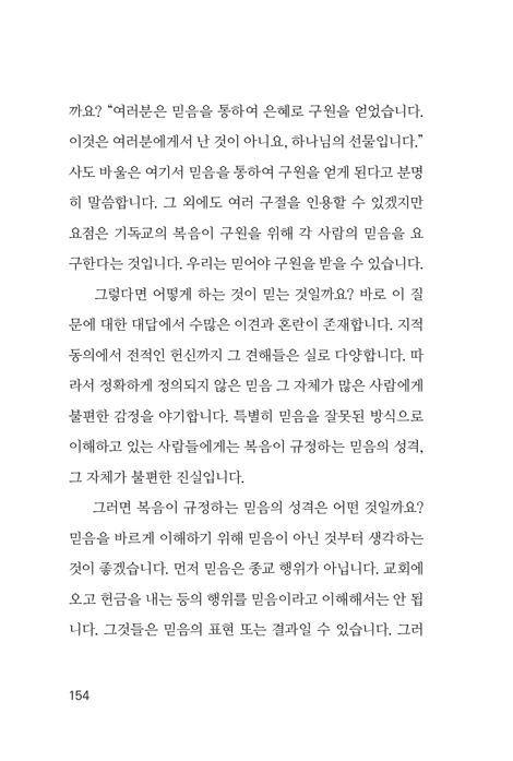 가장 아름다운 소식, 복음 (불편한 진실을 넘어 최고의 굿뉴스를 만나다!)