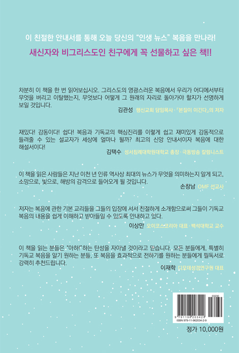 가장 아름다운 소식, 복음 (불편한 진실을 넘어 최고의 굿뉴스를 만나다!)