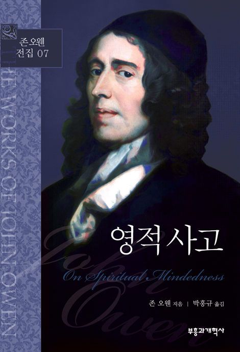 영적 사고 (존 오웬 전집 7)