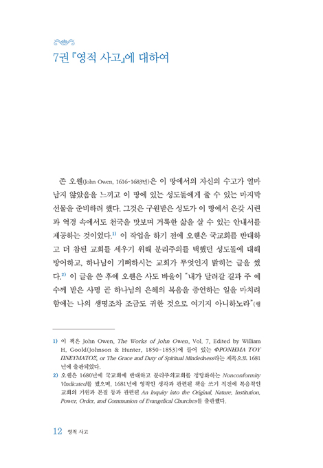 영적 사고 (존 오웬 전집 7)