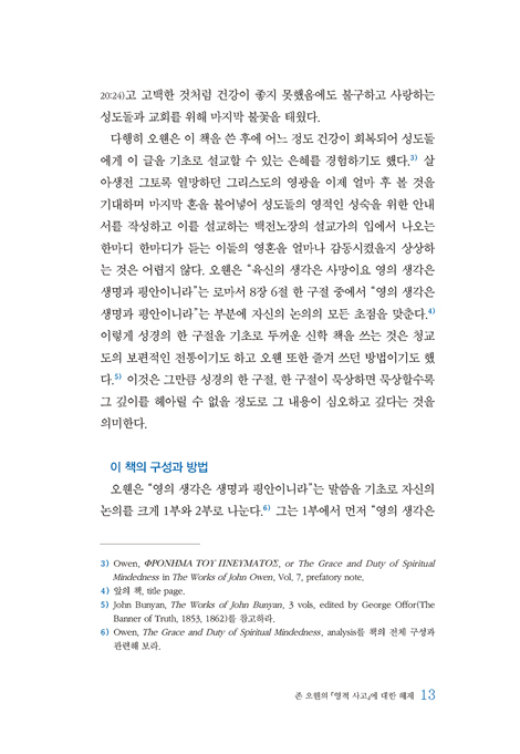 영적 사고 (존 오웬 전집 7)