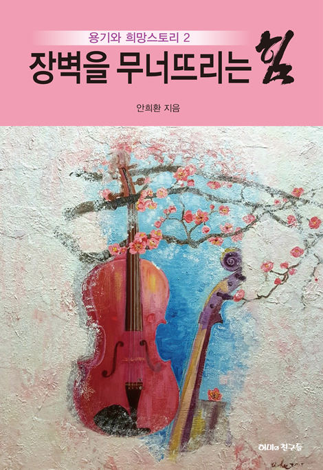 장벽을 무너뜨리는 힘 (용기와 희망스토리 2)