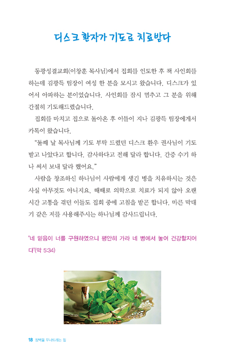 장벽을 무너뜨리는 힘 (용기와 희망스토리 2)