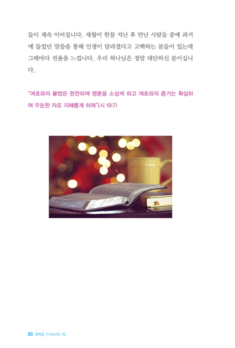 장벽을 무너뜨리는 힘 (용기와 희망스토리 2)
