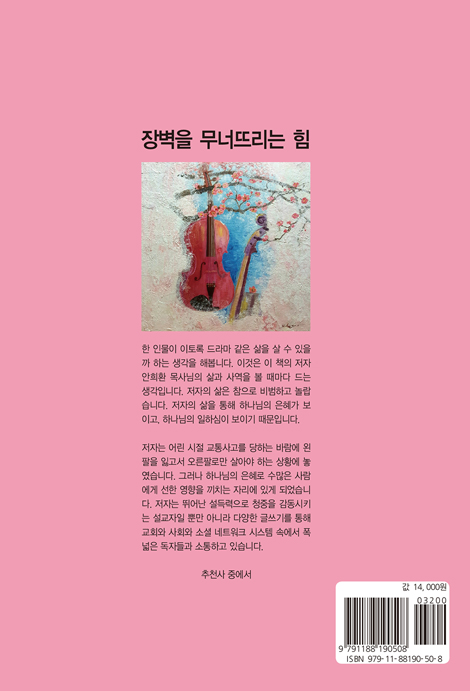 장벽을 무너뜨리는 힘 (용기와 희망스토리 2)