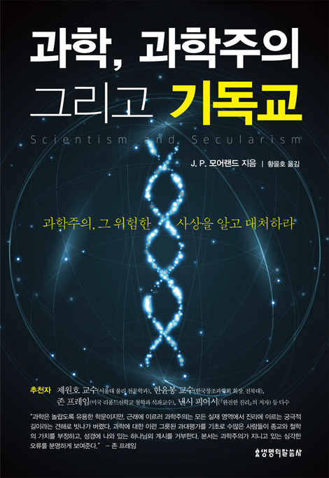 과학, 과학주의 그리고 기독교: 과학주의, 그 위험한 사상을 알고 대처하라