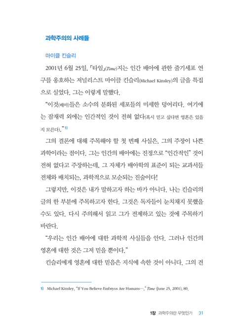 과학, 과학주의 그리고 기독교: 과학주의, 그 위험한 사상을 알고 대처하라