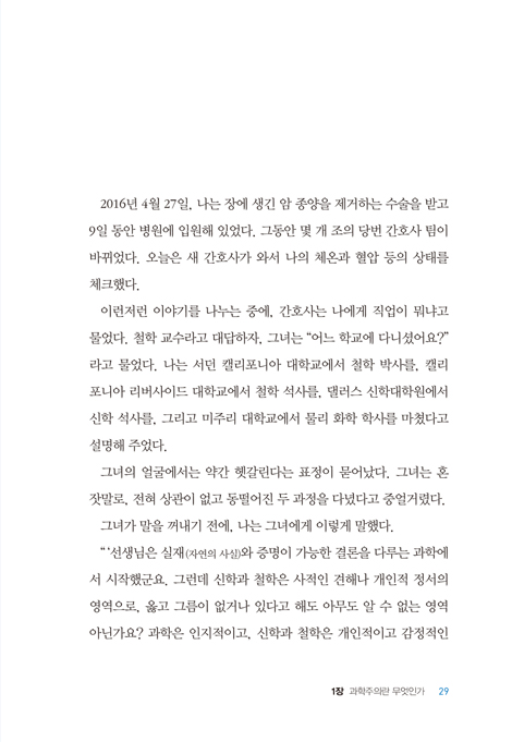 과학, 과학주의 그리고 기독교: 과학주의, 그 위험한 사상을 알고 대처하라