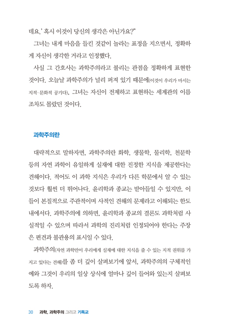 과학, 과학주의 그리고 기독교: 과학주의, 그 위험한 사상을 알고 대처하라