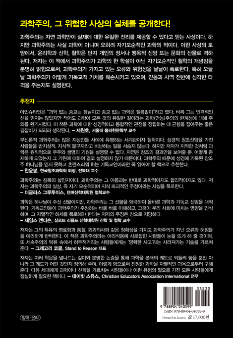과학, 과학주의 그리고 기독교: 과학주의, 그 위험한 사상을 알고 대처하라