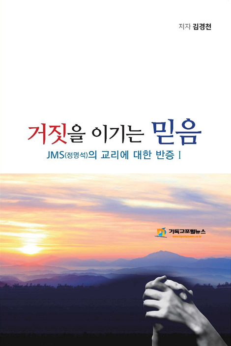 거짓을 이기는 믿음 1 (JMS 정명석의 교리에 대한 반증)