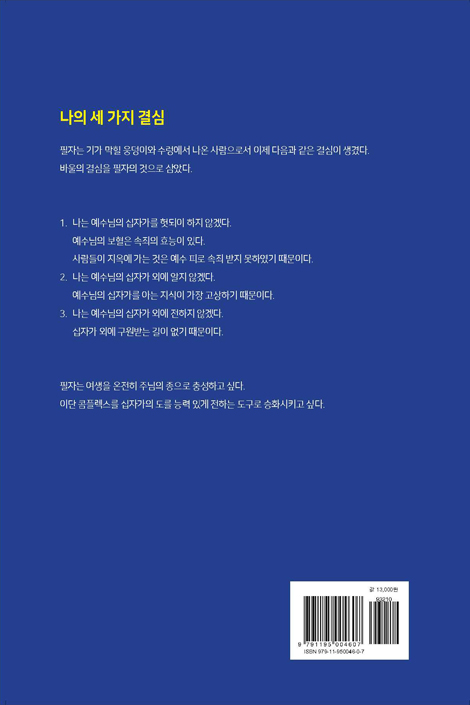 거짓을 이기는 믿음 1 (JMS 정명석의 교리에 대한 반증)