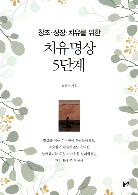 창조 성장 치유릉 위한 치유명상 5단계
