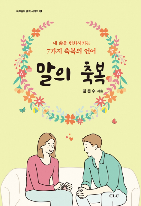 말의 축복 - 내 삶을 변화시키는 7가지 축복의 언어 (바른말의 품격 시리즈 3)