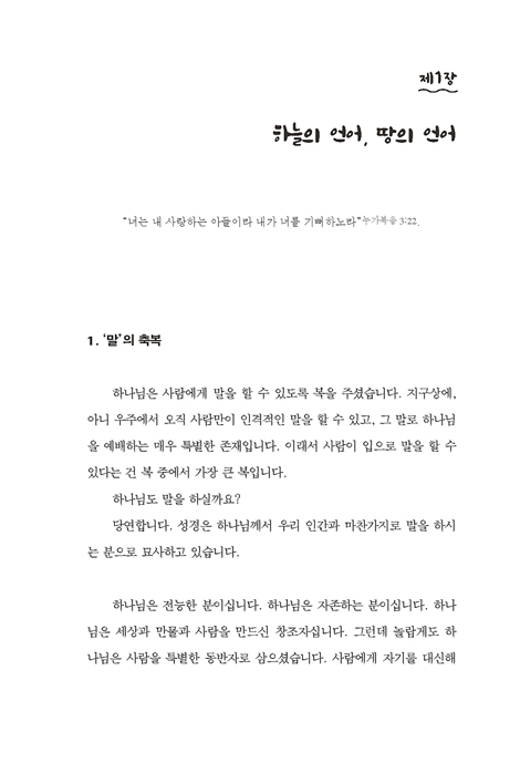 말의 축복 - 내 삶을 변화시키는 7가지 축복의 언어 (바른말의 품격 시리즈 3)