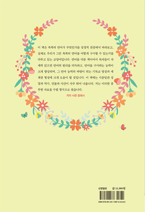 말의 축복 - 내 삶을 변화시키는 7가지 축복의 언어 (바른말의 품격 시리즈 3)