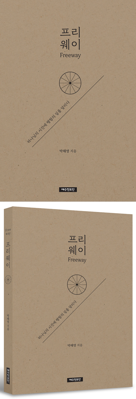 프리웨이 (하나님의 시간에 행함의 길을 달리다)