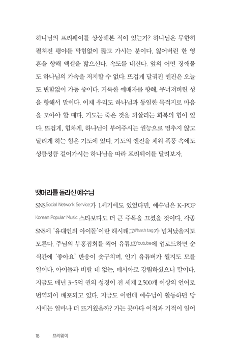 프리웨이 (하나님의 시간에 행함의 길을 달리다)