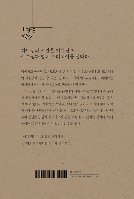 프리웨이 (하나님의 시간에 행함의 길을 달리다)
