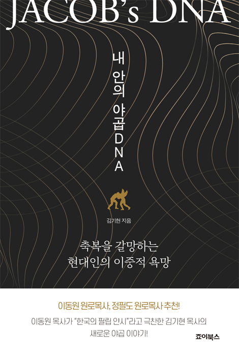 내 안의 야곱 DNA (축복을 갈망하는 현대인의 이중적 욕망)