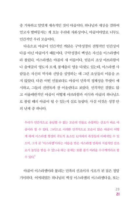 내 안의 야곱 DNA (축복을 갈망하는 현대인의 이중적 욕망)
