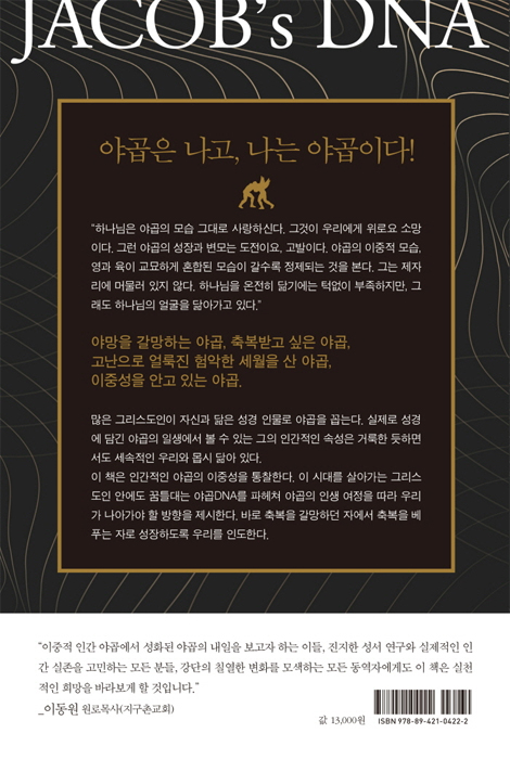 내 안의 야곱 DNA (축복을 갈망하는 현대인의 이중적 욕망)