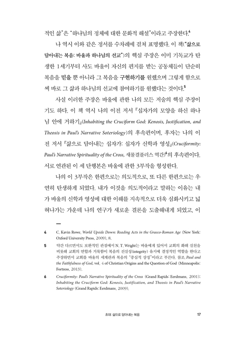 삶으로 담아내는 복음 (바울과 하나님의 선교)