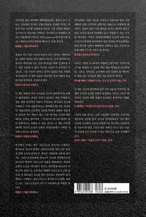 삶으로 담아내는 복음 (바울과 하나님의 선교)