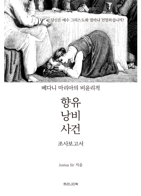 베다니 마리아의 비윤리적 향유 낭비 사건 조사보고서 (당신은 예수 그리도와 얼마나 친밀하십니까?)