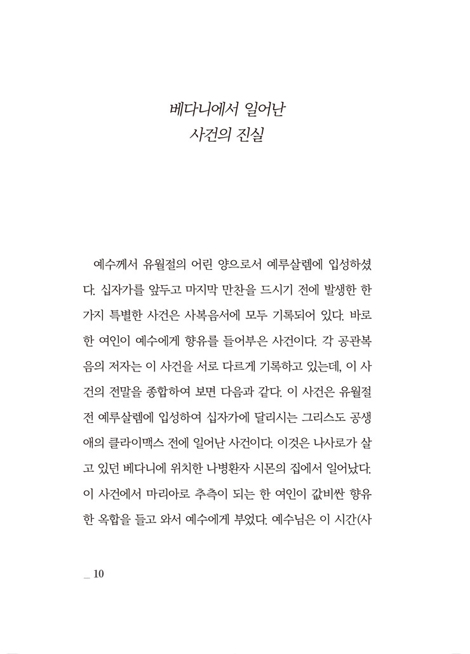 베다니 마리아의 비윤리적 향유 낭비 사건 조사보고서 (당신은 예수 그리도와 얼마나 친밀하십니까?)