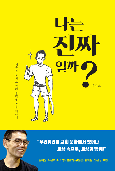나는 진짜일까? (체육관 코치 목사의 돌직구 복음 이야기)