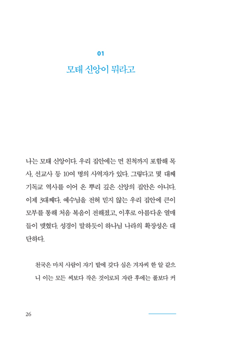 나는 진짜일까? (체육관 코치 목사의 돌직구 복음 이야기)