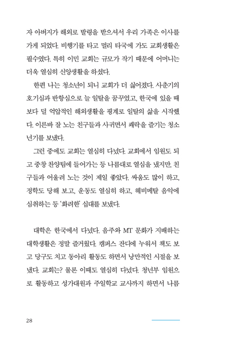나는 진짜일까? (체육관 코치 목사의 돌직구 복음 이야기)
