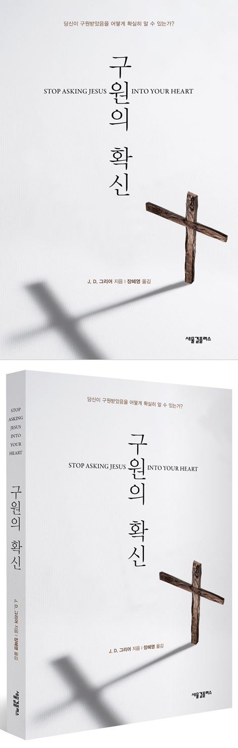 구원의 확신: 당신이 구원받았음을 어떻게 확실히 알 수 있는가?