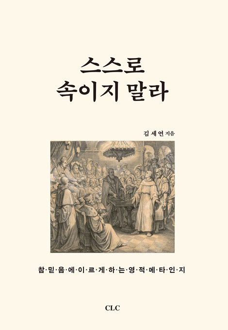 스스로 속이지 말라 (참 믿음에 이르게 하는 영적 메타인지)