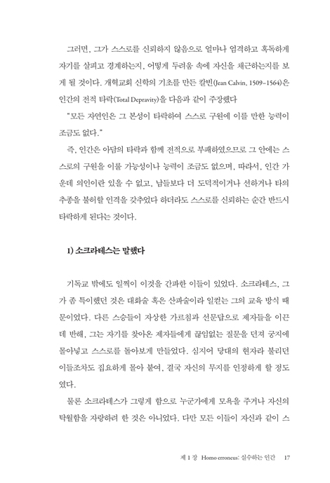 스스로 속이지 말라 (참 믿음에 이르게 하는 영적 메타인지)