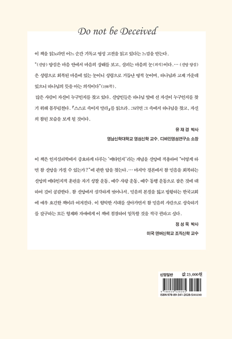 스스로 속이지 말라 (참 믿음에 이르게 하는 영적 메타인지)