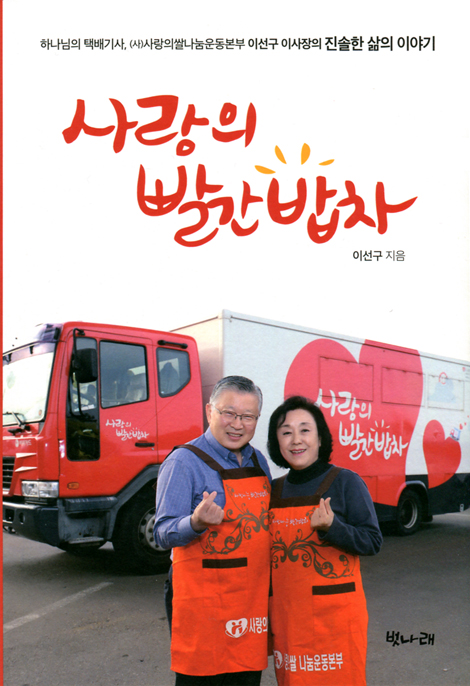 사랑의 빨간 밥차