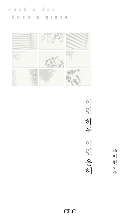 이런 하루 이런 은혜