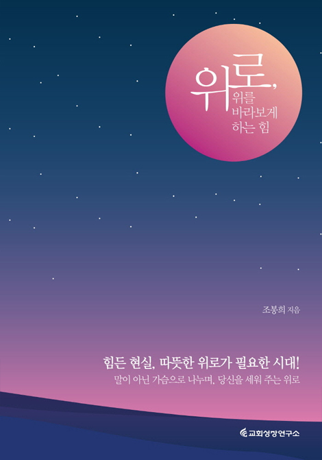 위로, 위를 바라보게 하는 힘 (우리는 모두 위로가 필요하다)