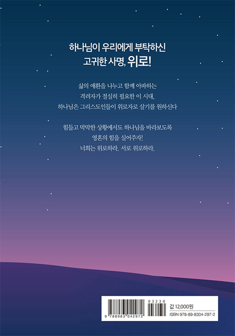 위로, 위를 바라보게 하는 힘 (우리는 모두 위로가 필요하다)