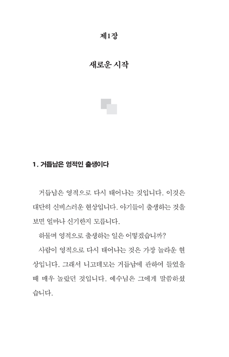 거듭남, 새로운 시작